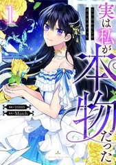 Jitsu wa Watashi ga Honmono datta (1) (BOOK)