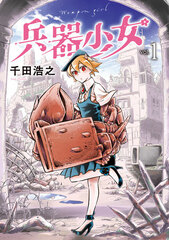 Heiki Shoujo (1) (BOOK)