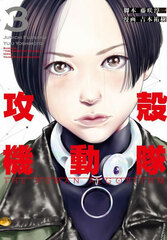Ghost in the Shell THE HUMAN ALGORITHM (3) (BOOK)
