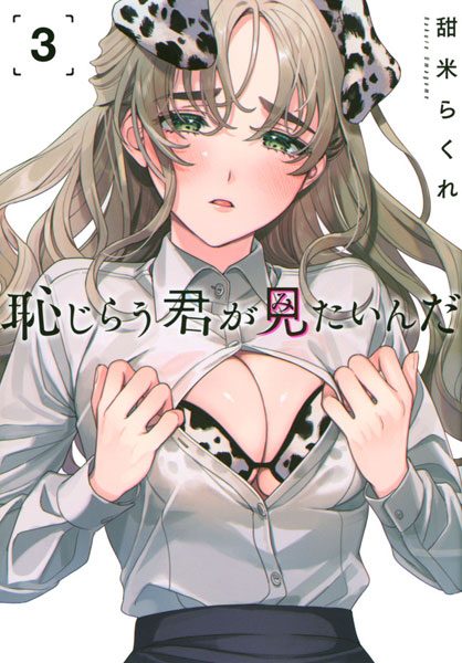 Hajirau Kimi ga Mitainda (3) (BOOK)