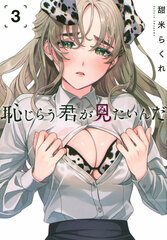 Hajirau Kimi ga Mitainda (3) (BOOK)