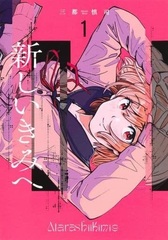 Atarashii Kimi e (1) (BOOK)