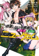 Jichoushinai Motoyuusha no Tsuyokute Tanoshi New Game (14) (BOOK)