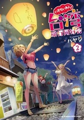 Ikitaiwan! Taiwan Ryokou Doukoukai 2 (BOOK)