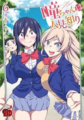 Hitomi-chan wa Hitomishiri 6 (BOOK)