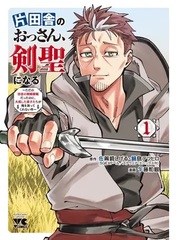 Katainaka no Ossan, Kensei ni Naru -Tada no inaka no kenjutsu shihan datta no ni, taisei shita deshi-tachi ga ore wo hottekurenai ken- 1 (BOOK)