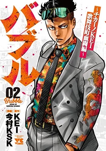 Bubble -Chikano KEI Kabukichou Kettouhen-2 (BOOK)