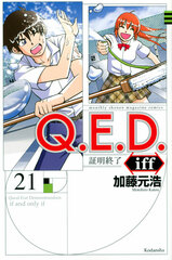 Q.E.D.iff -Shoumei Shuuryou- (21) (BOOK)