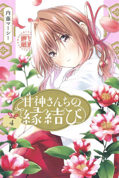 Amagami-san Chi no Enmusubi (4) (BOOK)