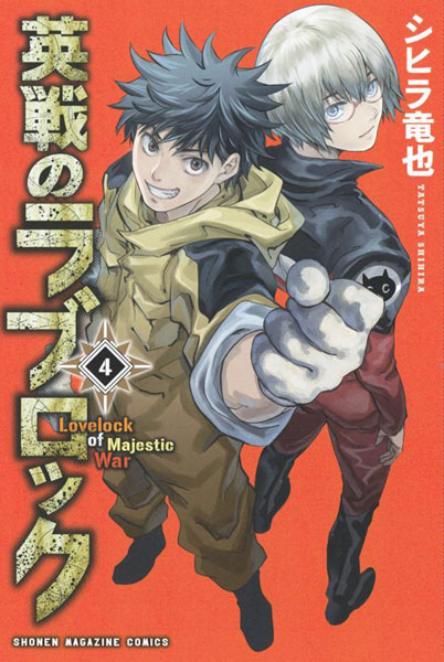 Eisen no Love Lock (4) (BOOK)
