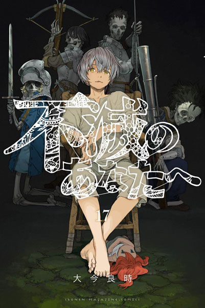 Fumetsu no Anata e (17) (BOOK)
