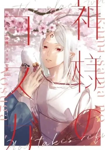 Kamisama No Yosuga (BOOK)