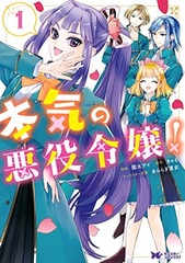 Honki no Akuyaku Reijou! (BOOK)