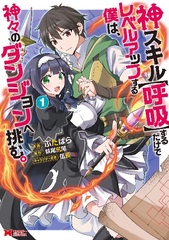 Kami Skill [Kokyuu] suru dake de Level Up suru Boku wa, Kamigami no Dungeon e Idomu. (BOOK)