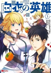 Hakui no Eiyuu (BOOK)
