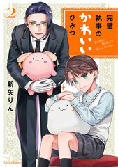 Kanpeki Shitsuji no Kawaii Himitsu (2) (BOOK)