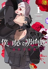 Boku no Noroi no Kyuuketsuki (1) (BOOK)