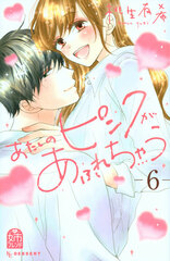 Atashi no Pink ga Afurechau (6) (BOOK)