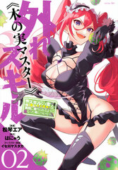 Hazure Skill [Kinomi Master] -Skill no mi [tabetara shinu] o mugen ni taberareru you ni natta ken ni tsuite- (2) (BOOK)