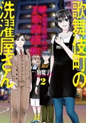 Kabukichou no Sentakuya-san (2) (BOOK)