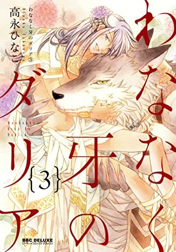 Wananaku Kiba no Daria (3) (BOOK)