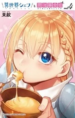 Isekai Chef to Saikyou Boushoku Hime 4 (BOOK)