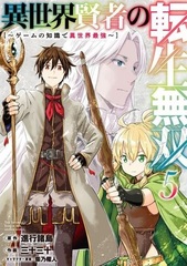 Isekai Kenja no Tensei Musou -Game no Chishiki de Isekai Saikyou- (5) (BOOK)