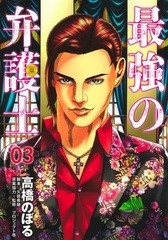 Saikyou no Bengoshi 3 (BOOK)