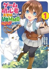 Game Shoshinsha no Mari-nee ga iku VRMMO Nonbiri? Taikenki -Mebius World Online- (1) (BOOK)