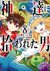 Kamitachi ni Hirowareta Otoko (8) (BOOK)