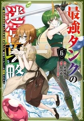 Saikyou Tank no Meikyuu Kouryaku -Tairyoku 9999 no Rare Skill mochi Tank, Yuusha Party o Tsuihousareru- (6) (BOOK)