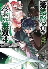 Rakudai Kenja no Gakuin Musou -Nidome no Tensei, S Rank Cheat Majutsushi Boukenroku- (4) (BOOK)