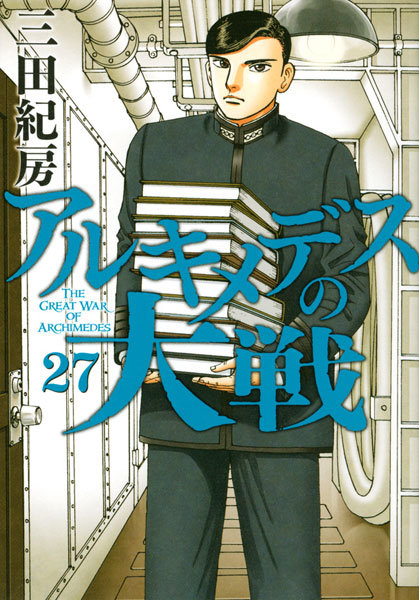 Archimedes no Taisen (27) (BOOK)