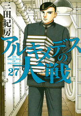 Archimedes no Taisen (27) (BOOK)