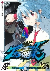 Gaming Ojousama (4) (BOOK)