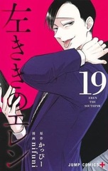 Hidarikiki no Eren (19) (BOOK)
