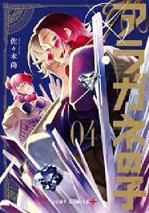 Aragane no Ko (4) (BOOK)