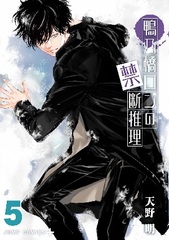 Kamonohashi Ron no Kindan Suiri (5) (BOOK)