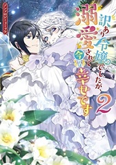 Wakeari Reijou deshita ga, Dekiaisarete Ima de ha Shiawase desu. Anthology Comic Vol.2 (BOOK)