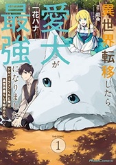 Isekai Tenseishitara Aiken ga Saikyou ni Narimashita -Silver Fenrir to Ore ga isekai kurashi o hajimetara- THE COMIC 1 (BOOK)