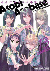 Asobi Asobase 13 (BOOK)