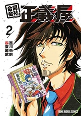 Goudougaisha, Seigiya 2 (BOOK)