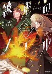 Higyaku no Noel 8 (BOOK)