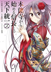 Honnouji kara Hajimeru Nobunaga to no Tenkatouitsu (2) (BOOK)