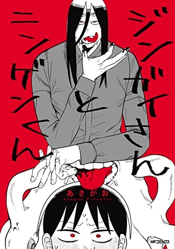 Jingai-san to Ningen-kun (BOOK)