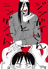 Jingai-san to Ningen-kun (BOOK)