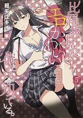 Hirasaka Hinako ga Ero Kawaii Koto o Ore Dake ga Shitteiru. (5) (BOOK)