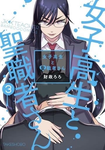 Joshikousei to Seishokusha-san (3) (BOOK)