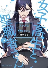 Joshikousei to Seishokusha-san (3) (BOOK)