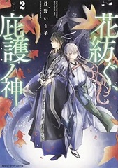 Hanatsumugu, Higonokami (2) (BOOK)